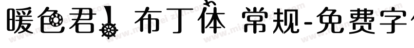 暖色君】布丁体 常规字体转换